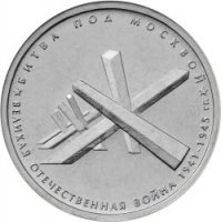Битва под Москвой 5 рублей 2014 года